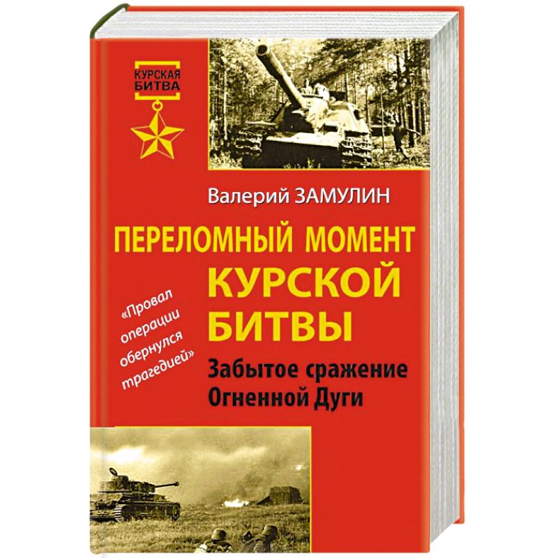 Переломный момент Курской битвы. Забытое сражение Огненной Дуги