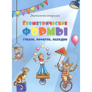 Геометрические формы. Узнаем, рифмуем, находим
