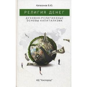 Религия денег. Духовно-религиозные основы капитализма