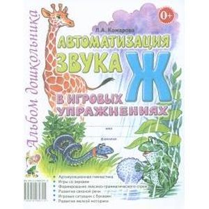 Автоматизация звука 'Ж'