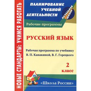 Русский язык. 2 класс. Рабочая программа по учебнику В. П. Канакиной, В. Г. Горецкого