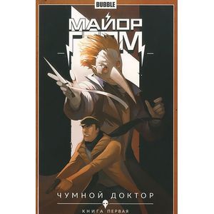 Майор Гром. Том 1. Чумной доктор. Книга 1