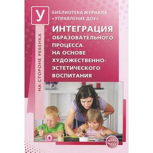 Интеграция образовательного процесса на основе художественно-эстетического воспитания