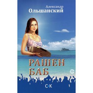 Рашен Баб. Три коротких романа