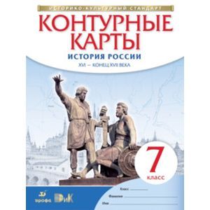 Контурные карты. История России XVI-конец XVIIв 7класс