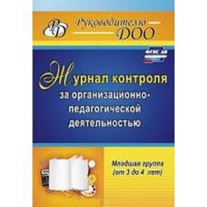 Журнал контроля за организационно-педагогической деятельностью в младшей группе. ФГОС ДО