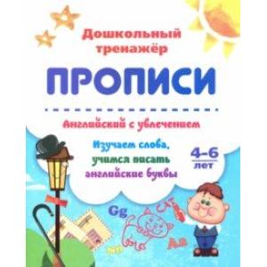 Английский с увлечением. Изучаем слова, учимся писать английские буквы. 4-6 лет