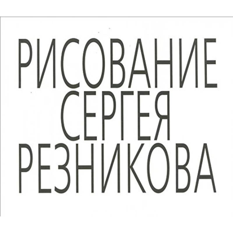 Рисование Сергея Резникова