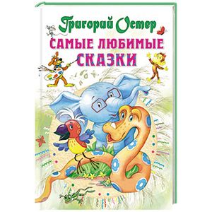 Самые любимые сказки