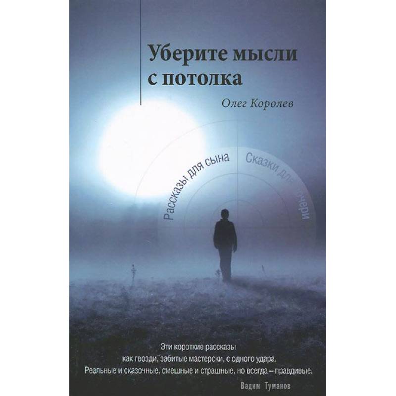 Уберите мысли с потолка