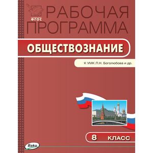 Обществознание. 8 класс. Рабочая программа к УМК Л.Н. Боголюбова
