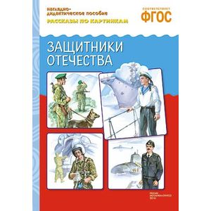 Рассказы по картинкам. Защитники отечества. ФГОС