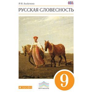 Русская словесность. 9 класс. Учебное пособие. Вертикаль. ФГОС