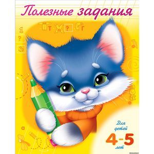Полезные задания - для детей 4-5 лет