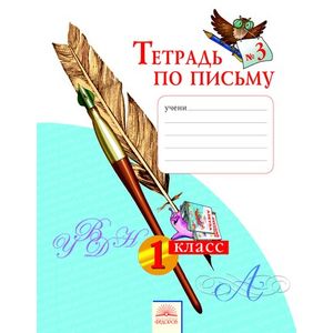 Тетрадь по письму. 1 класс. В 4-х частях. Часть 3. ФГОС
