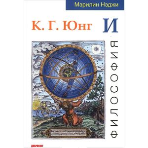 К. Г. Юнг и философия
