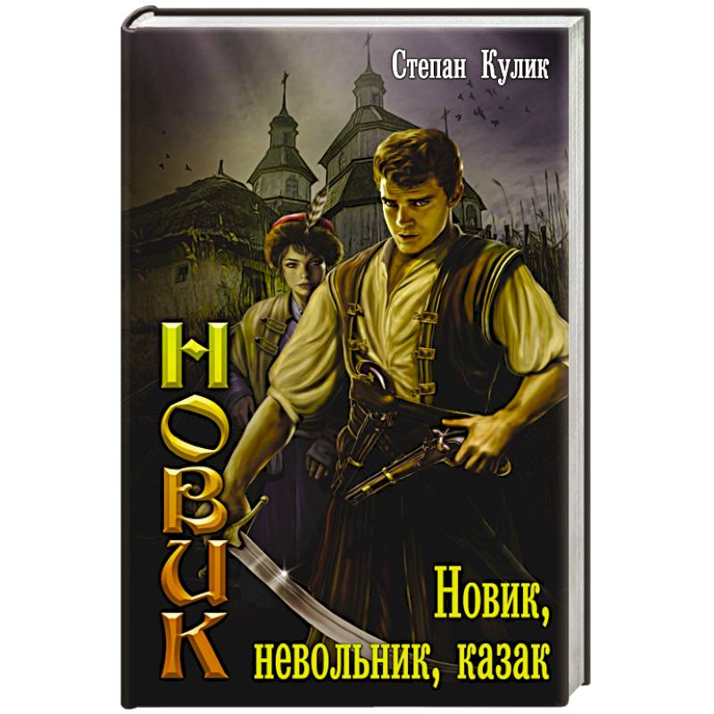 Новик, невольник, казак