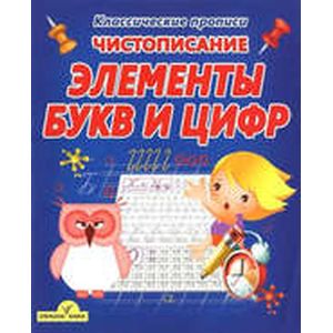 Элементы букв и цифр