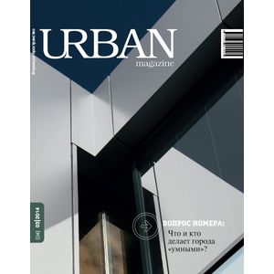 Журнал URBAN magazine №3/2014.Что и кто делает города 'умными'?