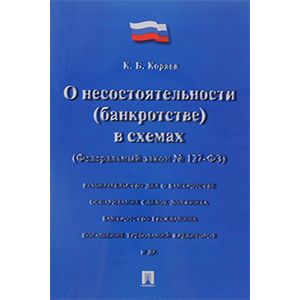 Федеральный Закон Российской Федерации 'О несостоятельности, банкротстве в схемах' №127