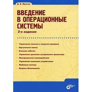 Введение в операционные системы