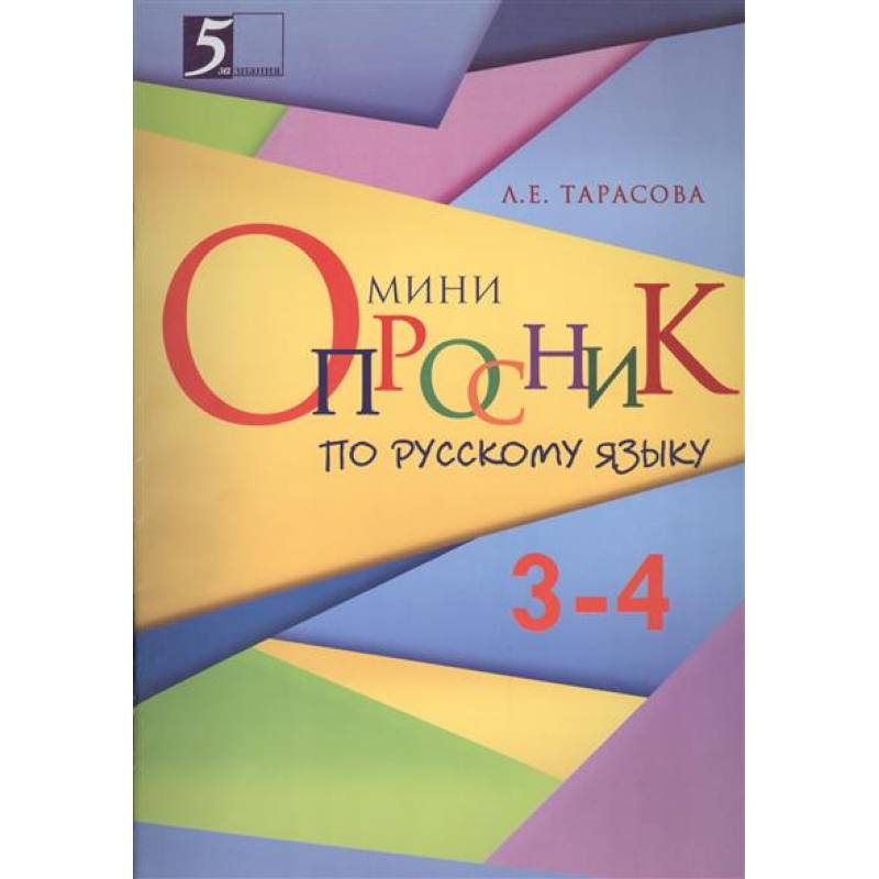 Мини-опросники по русскому языку 3-4