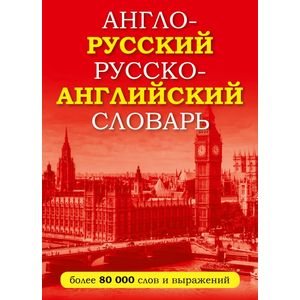 Англо-русский русско-английский словарь