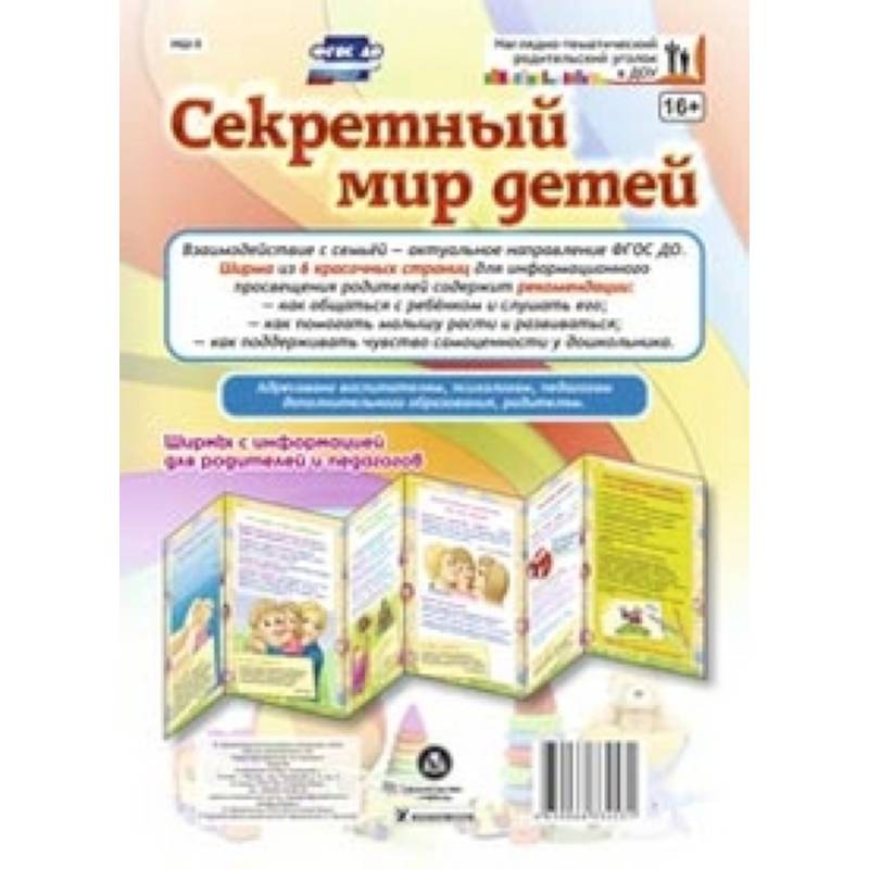 Секретный мир детей. Ширмы с информацией для родителей и педагогов. ФГОС ДО