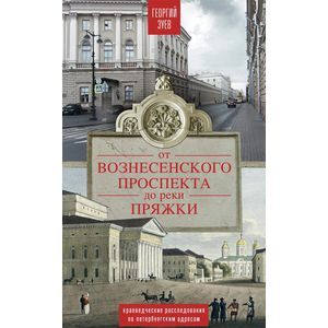 От Вознесенского проспекта до реки Пряжки. Краеведческие расследования по петербургским адресам