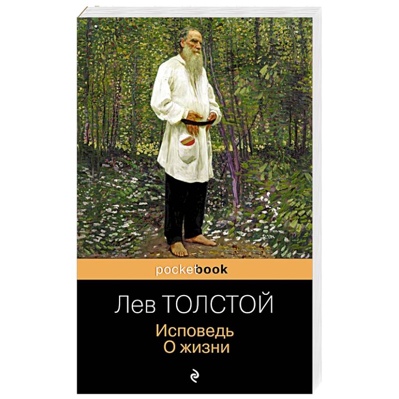Исповедь. О жизни Исповедь. О жизни