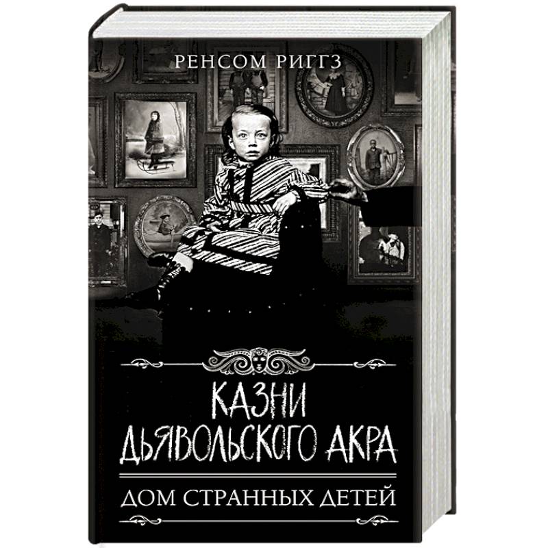 Казни Дьявольского Акра Казни Дьявольского Акра