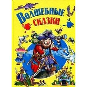 Волшебные сказки Волшебные сказки