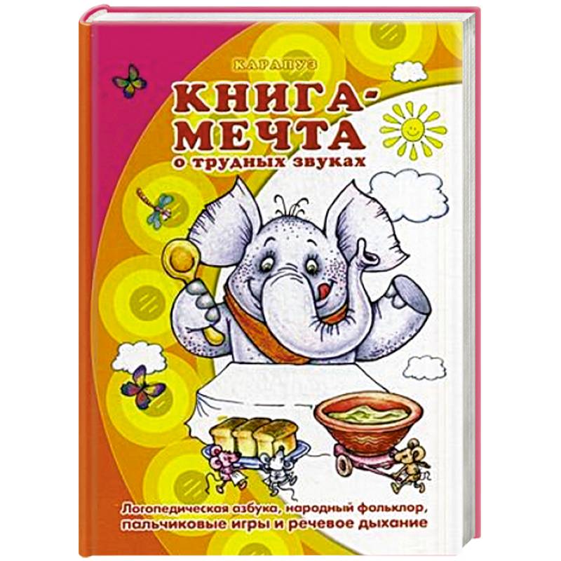 Книга-мечта о трудных звуках. Логопед.азбука,народный фольклор,пальч.игры и речевое дыхани