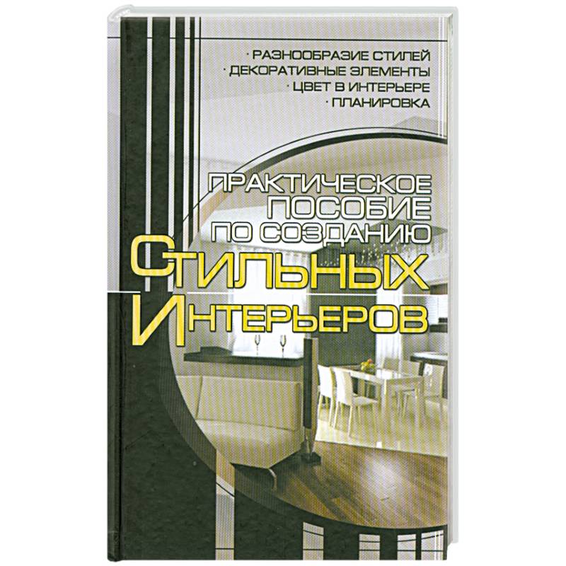 Прак.пособие по созданию стильных интерьеров