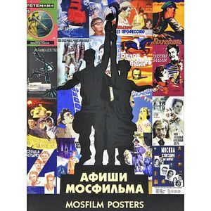 Афиши 'Мосфильма'