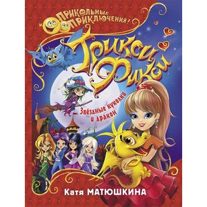 Трикси-Фикси. Звёздные куколки и дракон