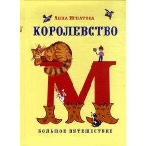 Королевство М. Большое путешествие