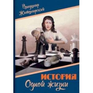 История одной жизни История одной жизни