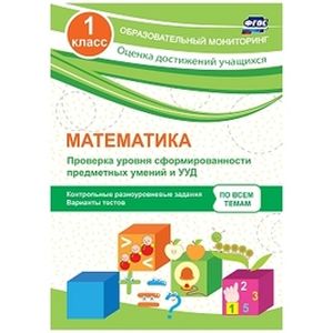Математика. 1 класс. Проверка уровня сформированности предметных умений и УУД: контрольные разноуровневые задания, варианты тестов. ФГОС