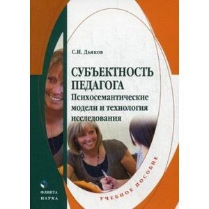 Субъектность педагога. Психометрические модели и технология исследования