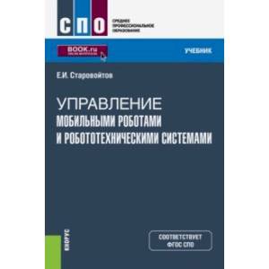 Управление мобильными роботами и робототехническими системами (СПО). Учебник