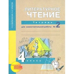 Литературное чтение. 4 класс. Рабочая тетрадь. Часть 2