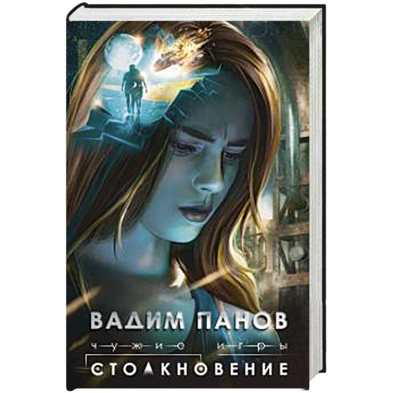 Чужие игры: Столкновение Чужие игры: Столкновение