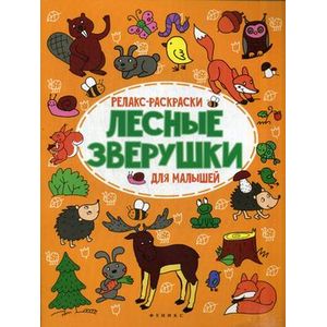 Лесные зверушки: релакс-раскраска