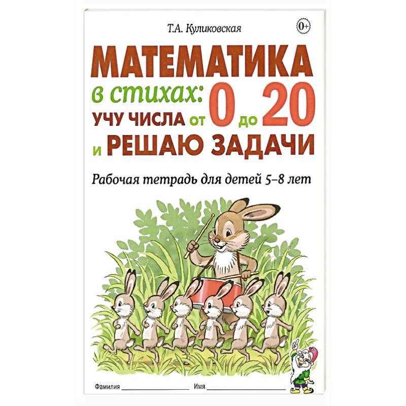 Математика в стихах: учу числа от 0 до 20 и решаю задачи. Рабочая тетрадь для детей 5-8 лет