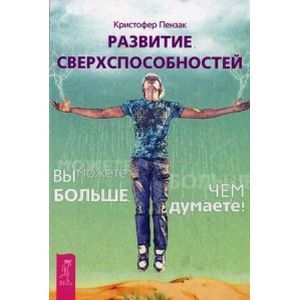 Развитие сверхспособностей: вы можете больше, чем думаете