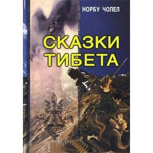 Сказки Тибета