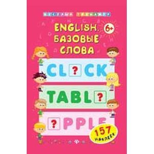 English. Базовые слова