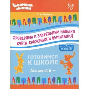 Проверяем и закрепляем навыки счета, сложения и вычитания