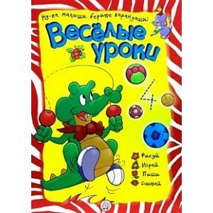 Веселые уроки. Крокодил
